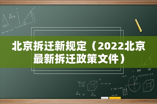 北京拆遷新規定（2022北京最新拆遷政策文件）
