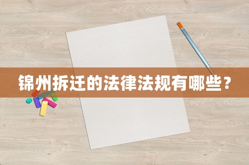 錦州拆遷的法律法規(guī)有哪些？