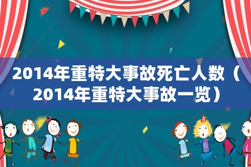 2014年重特大事故死亡人數（2014年重特大事故一覽）