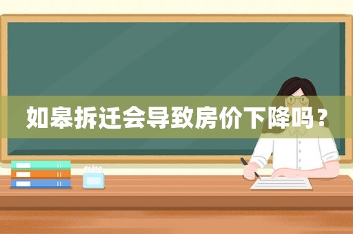 如皋拆遷會導致房價下降嗎？