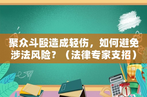 聚眾斗毆造成輕傷，如何避免涉法風險？（法律專家支招）