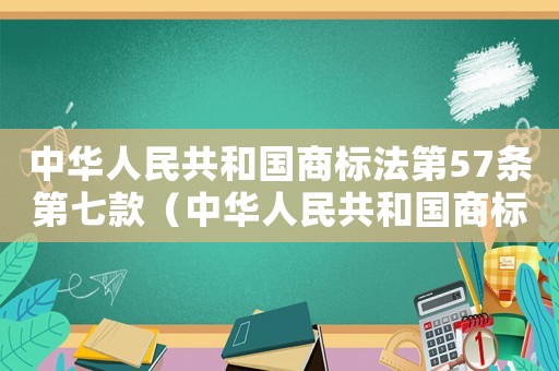 中華人民共和國商標法第57條第七款（中華人民共和國商標法第57條）