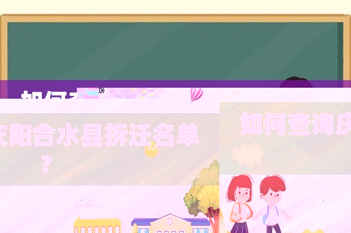 如何查詢慶陽合水縣拆遷名單？