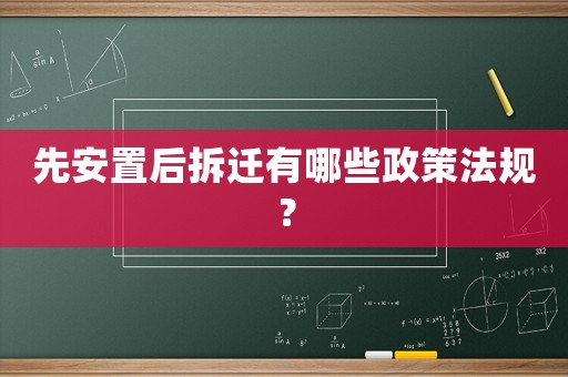 先安置后拆遷有哪些政策法規？