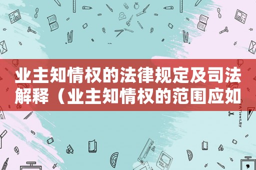 業主知情權的法律規定及司法解釋（業主知情權的范圍應如何界定）