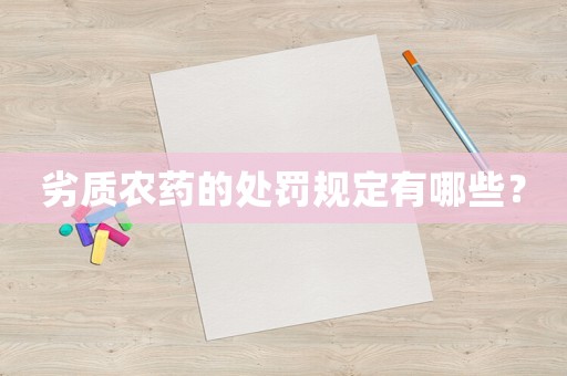 劣質農藥的處罰規定有哪些？