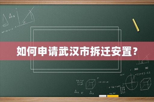 如何申請武漢市拆遷安置？