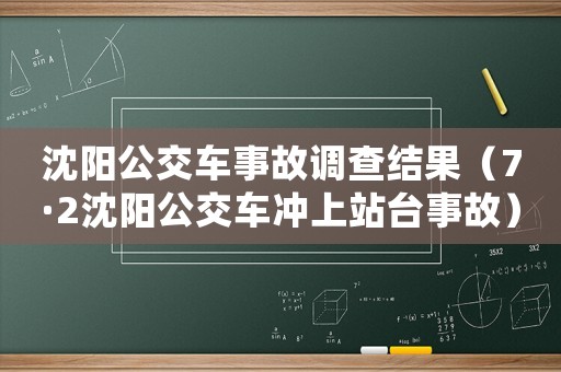 沈陽公交車事故調查結果（7·2沈陽公交車沖上站臺事故）