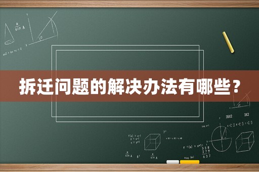 拆遷問(wèn)題的解決辦法有哪些？