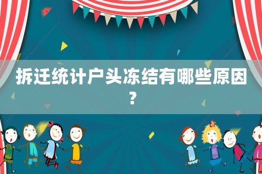 拆遷統計戶頭凍結有哪些原因？