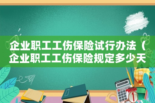 企業職工工傷保險試行辦法（企業職工工傷保險規定多少天）