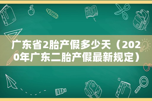 廣東省2胎產假多少天（2020年廣東二胎產假最新規定）