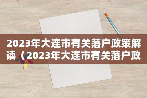 2023年大連市有關(guān)落戶政策解讀（2023年大連市有關(guān)落戶政策解讀）