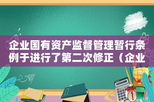 企業國有資產監督管理暫行條例于進行了第二次修正（企業國有資產監督管理暫行條例于）