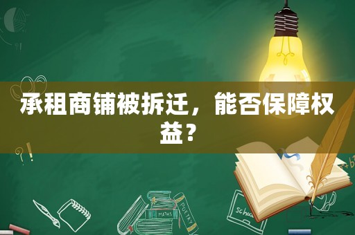 承租商鋪被拆遷，能否保障權益？