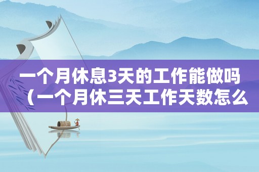一個月休息3天的工作能做嗎（一個月休三天工作天數(shù)怎么算）