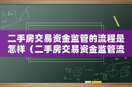 二手房交易資金監管的流程是怎樣（二手房交易資金監管流程及費用）