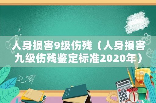 人身損害9級傷殘（人身損害九級傷殘鑒定標準2020年）