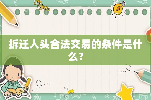 拆遷人頭合法交易的條件是什么？