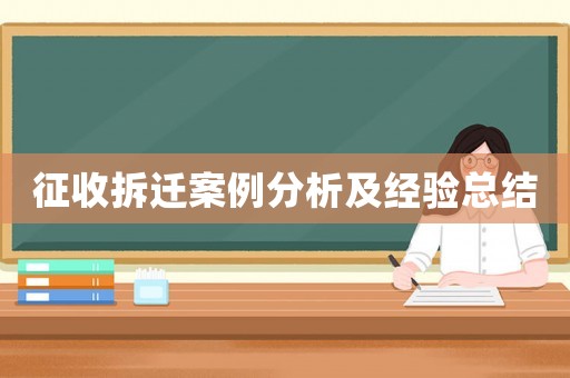 征收拆遷案例分析及經驗總結
