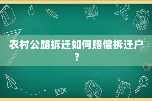 農(nóng)村公路拆遷如何賠償拆遷戶(hù)？