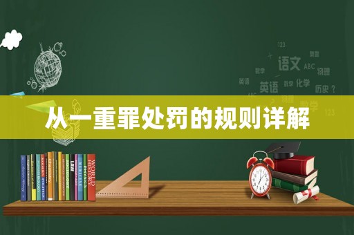 從一重罪處罰的規則詳解