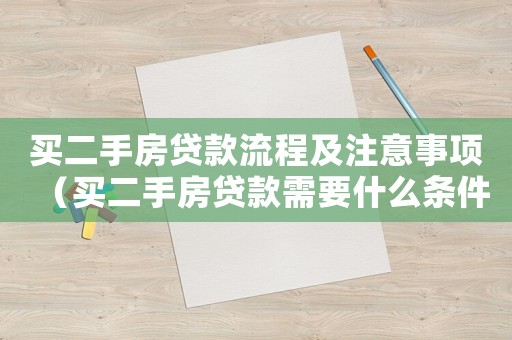 買二手房貸款流程及注意事項（買二手房貸款需要什么條件才可以貸款）