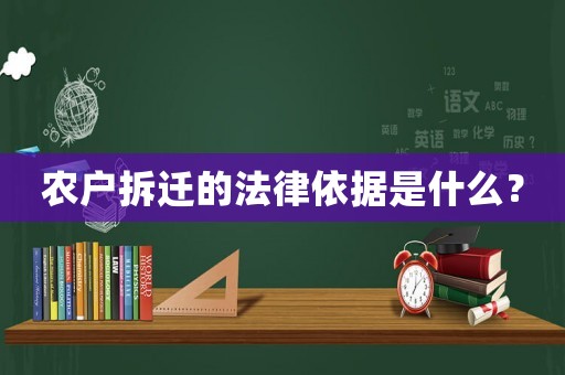 農戶拆遷的法律依據是什么？