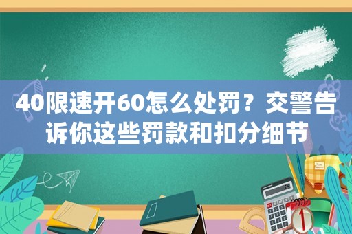 40限速開60怎么處罰？交警告訴你這些罰款和扣分細節