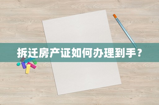 拆遷房產證如何辦理到手？