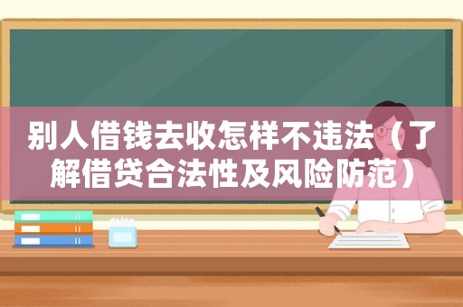 別人借錢去收怎樣不違法（了解借貸合法性及風險防范）