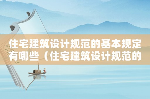 住宅建筑設計規范的基本規定有哪些（住宅建筑設計規范的基本規定有哪些）