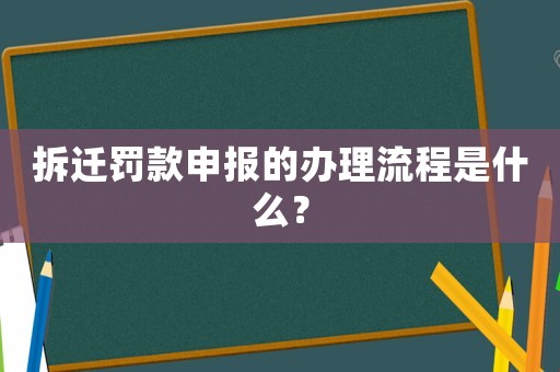 拆遷罰款申報的辦理流程是什么？