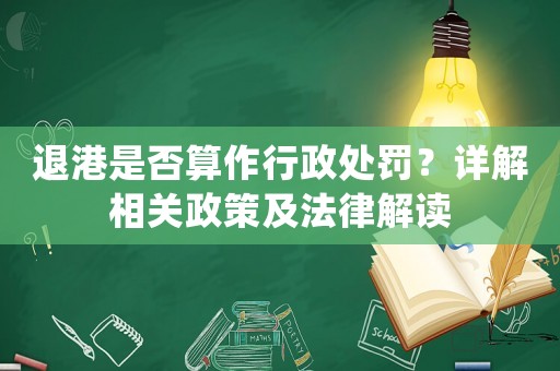 退港是否算作行政處罰？詳解相關政策及法律解讀