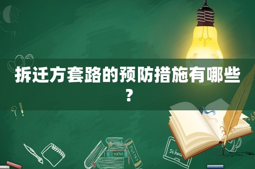 拆遷方套路的預防措施有哪些？