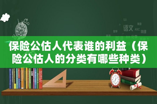保險公估人代表誰的利益（保險公估人的分類有哪些種類）