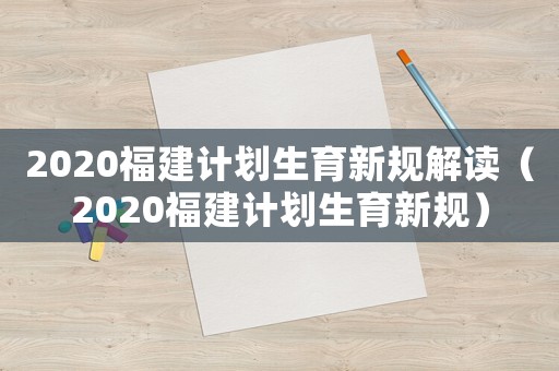 2020福建計劃生育新規解讀（2020福建計劃生育新規）