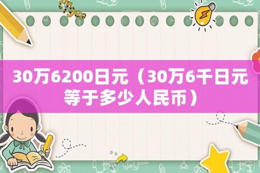 30萬6200日元（30萬6千日元等于多少人民幣）