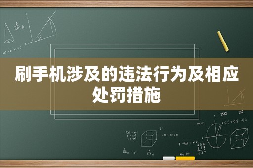 刷手機(jī)涉及的違法行為及相應(yīng)處罰措施