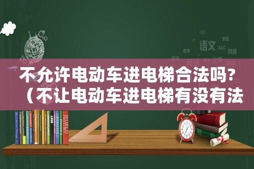 不允許電動車進電梯合法嗎?（不讓電動車進電梯有沒有法律依據）