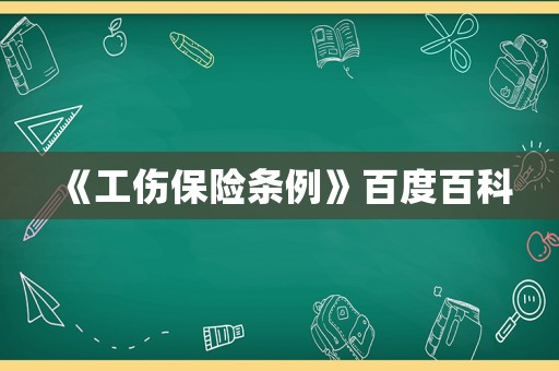 《工傷保險條例》百度百科