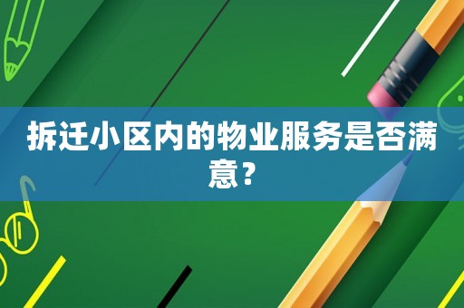 拆遷小區(qū)內(nèi)的物業(yè)服務(wù)是否滿意？