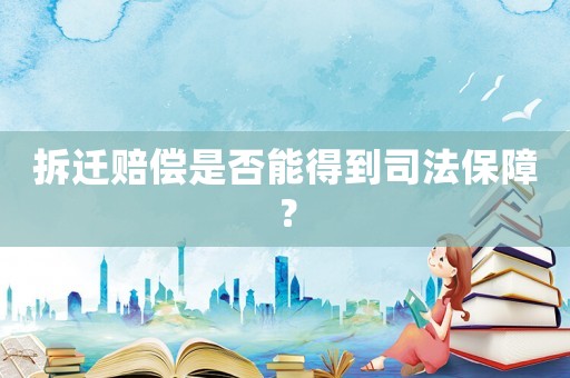 拆遷賠償是否能得到司法保障？