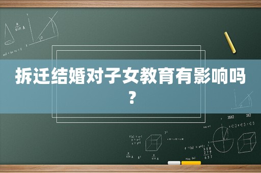 拆遷結(jié)婚對(duì)子女教育有影響嗎？