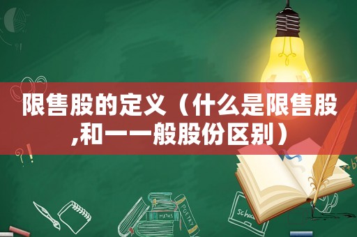限售股的定義（什么是限售股,和一一般股份區別）