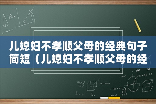 兒媳婦不孝順父母的經典句子簡短（兒媳婦不孝順父母的經典句子）