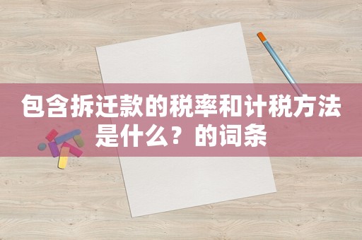 包含拆遷款的稅率和計稅方法是什么？的詞條