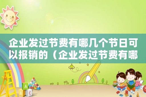 企業發過節費有哪幾個節日可以報銷的（企業發過節費有哪幾個節日可以報銷）