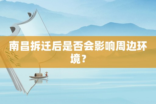 南昌拆遷后是否會影響周邊環境？