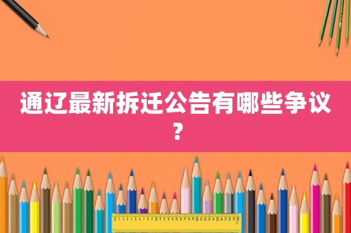通遼最新拆遷公告有哪些爭議？